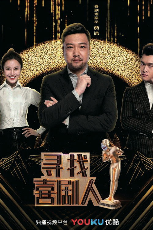 寻找喜剧人 poster
