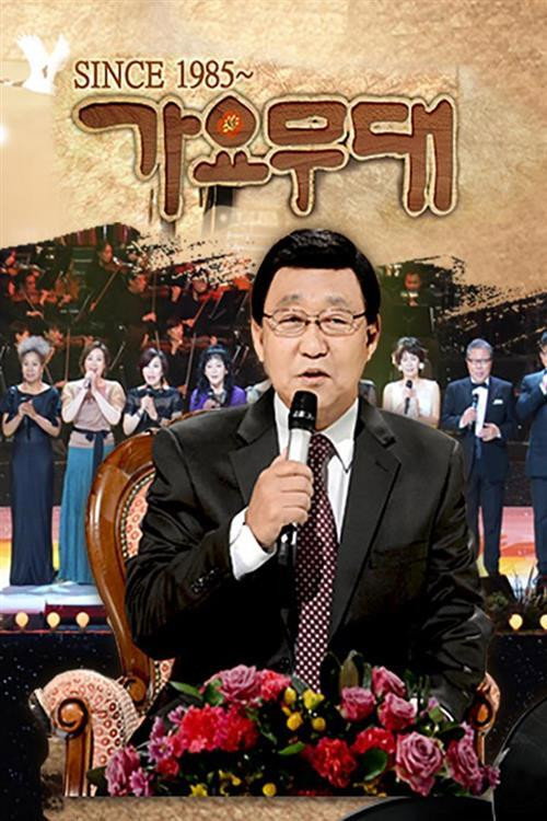 가요무대 poster