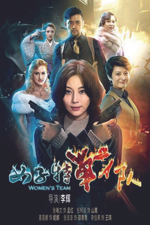 女子特战队 poster