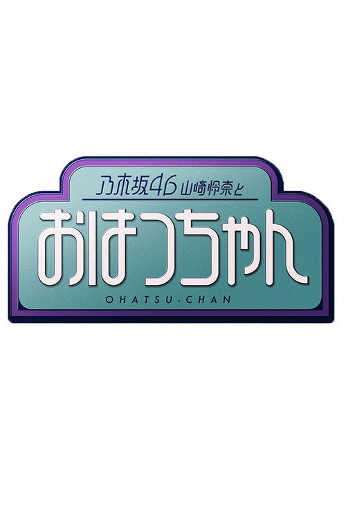 乃木坂46山崎怜奈とおはつちゃん poster