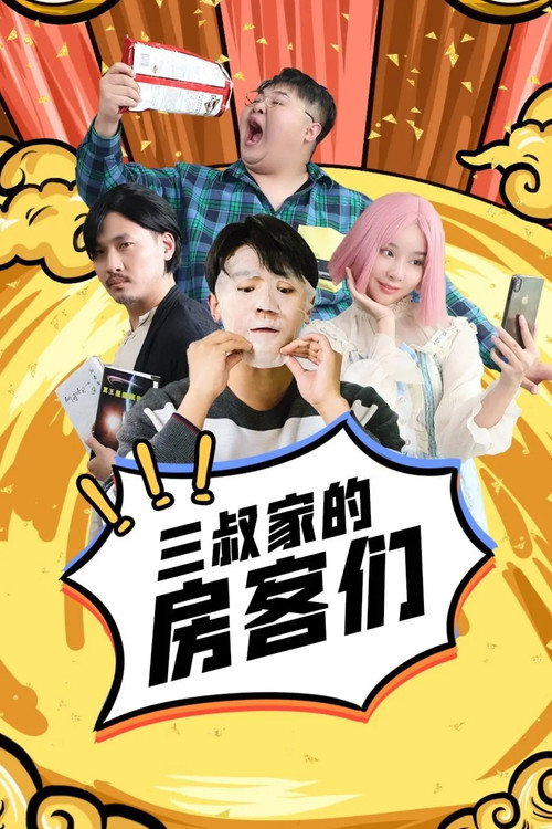 三叔家的房客们 poster