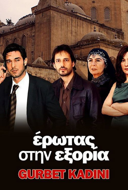 ΕΡΩΤΑΣ ΣΤΗΝ ΕΞΟΡΙΑ poster