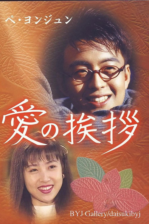 Salut D'Amour poster