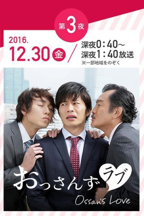 年の瀬 変愛ドラマ poster