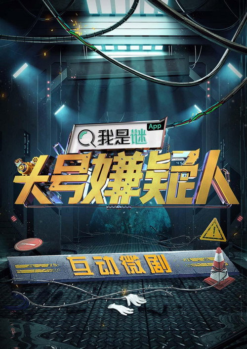 明星大侦探互动衍生剧 poster