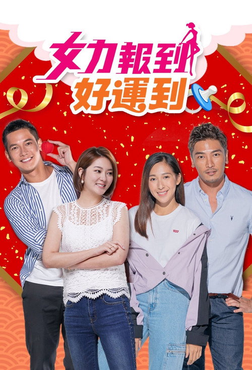 女力報到－好運到 poster