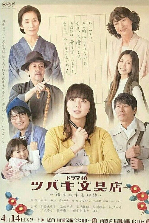 Tsubaki Stationery Store poster
