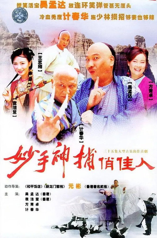 妙手神捕俏佳人 poster