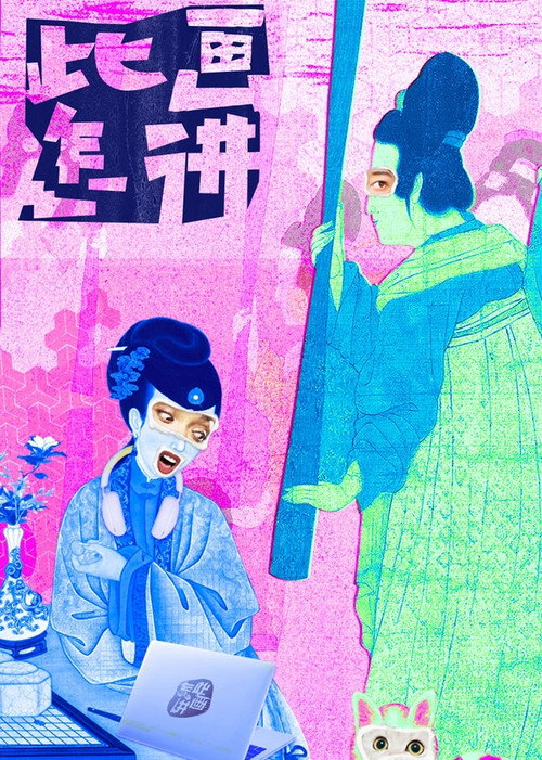 此画怎讲 poster