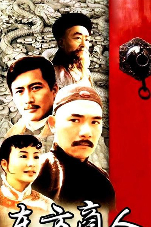 东方商人 poster