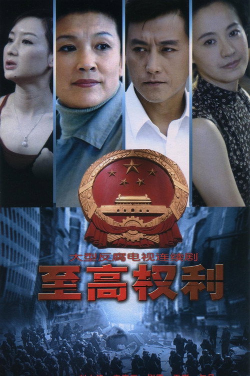至高权利 poster