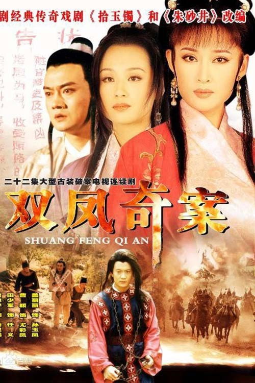 双凤奇案 poster
