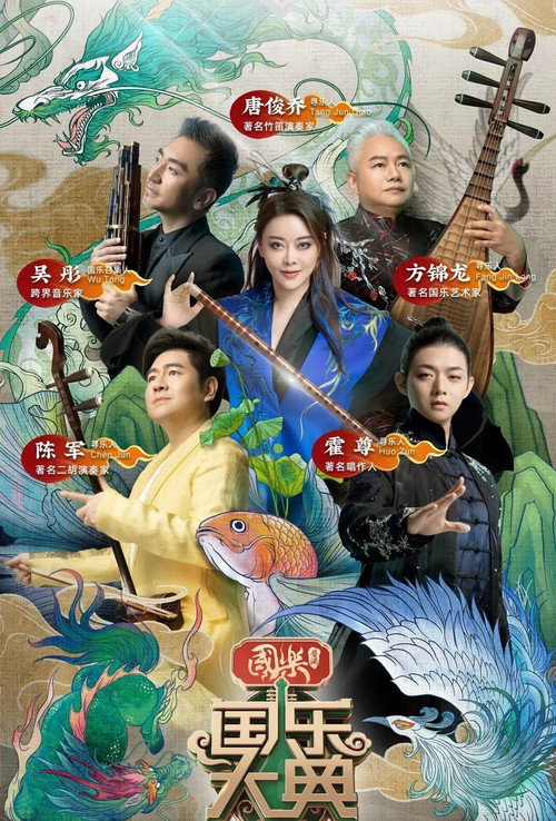 国乐大典 poster