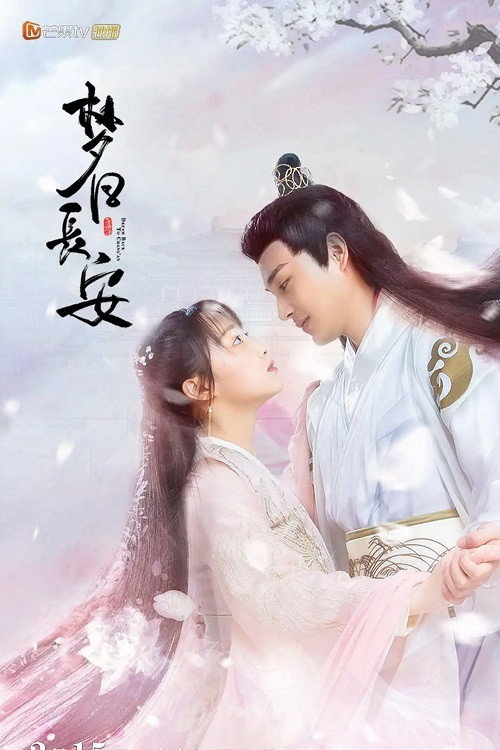 梦回长安 poster