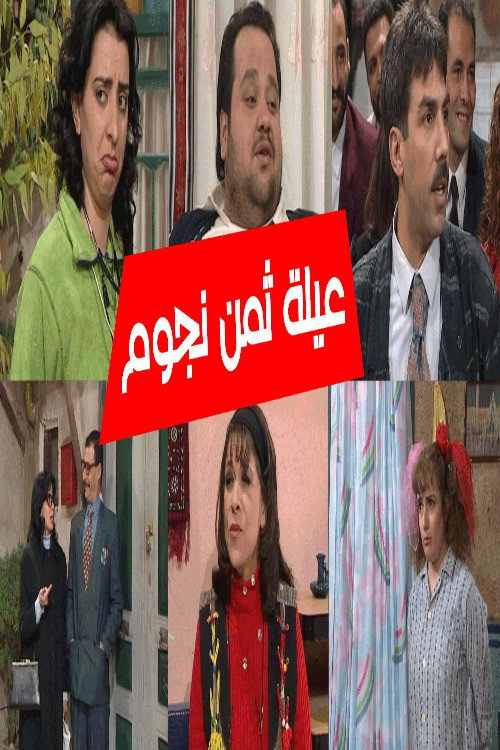8 Stars Family poster