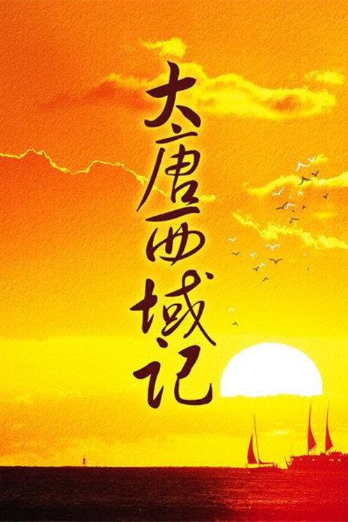 大唐西域记 poster