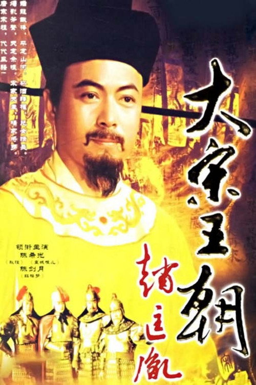 大宋王朝 poster