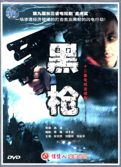 大潮中的枪声 poster