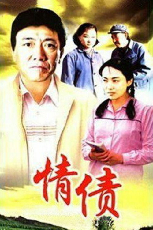 情债 poster