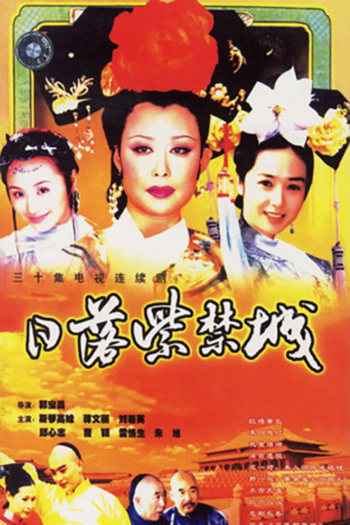 日落紫禁城 poster