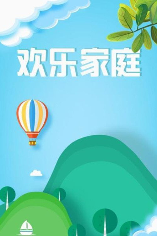 欢乐家庭 poster