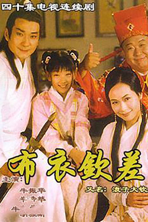 浪子大钦差 poster