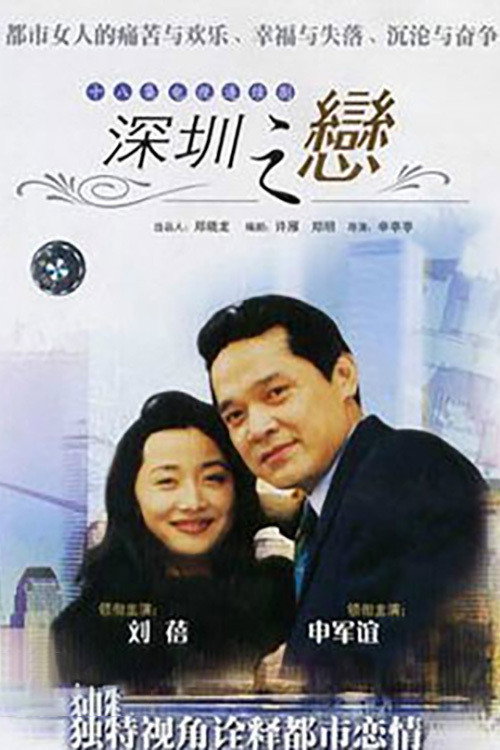 深圳之恋 poster