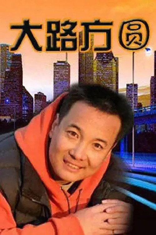 大路方圆 poster