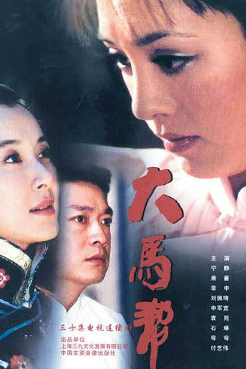 大马帮 poster