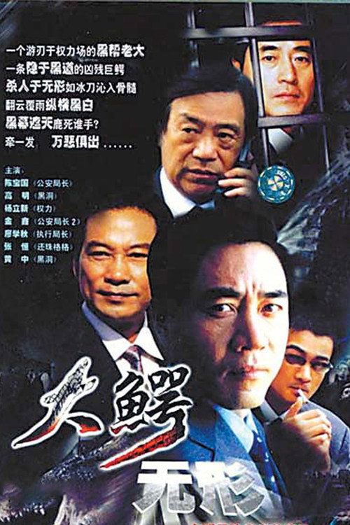 大鳄无形 poster