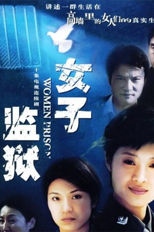 女子监狱 poster