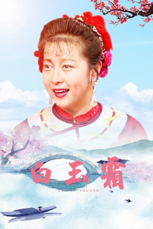 白玉霜 poster