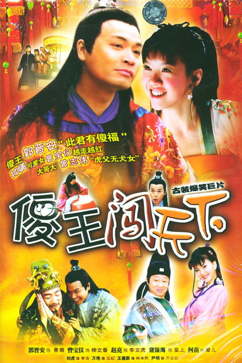 傻王闯天下 poster