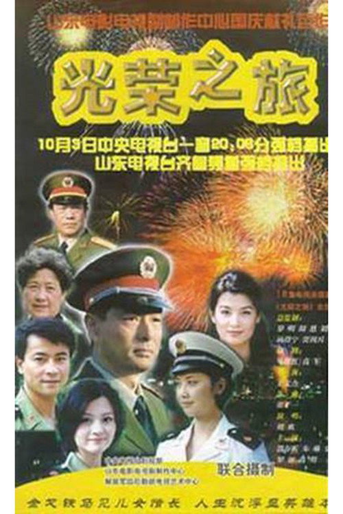 光荣之旅 poster