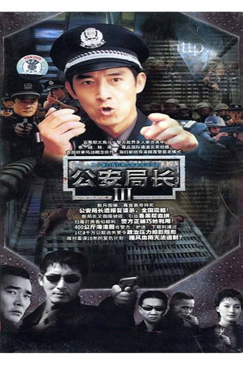 公安局长3 poster