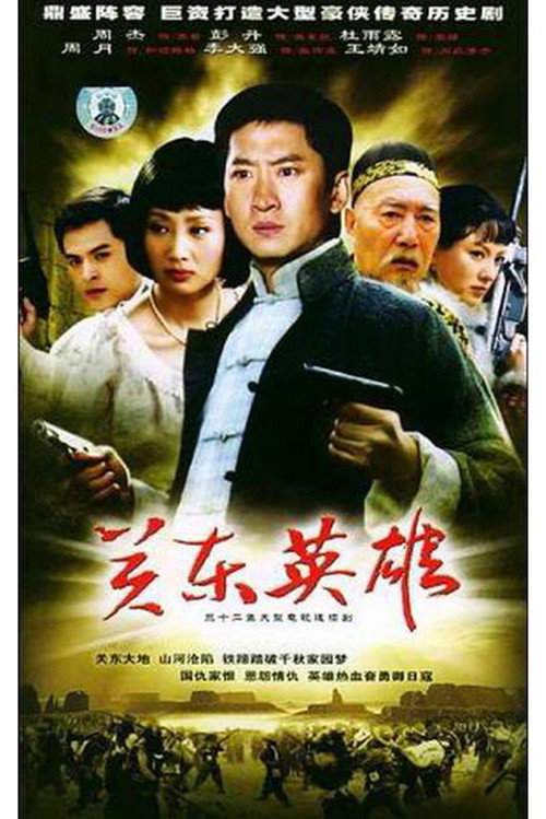 关东英雄 poster