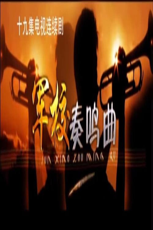 军校奏鸣曲 poster