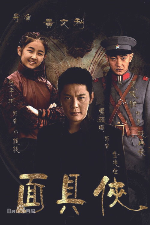 面具侠 poster