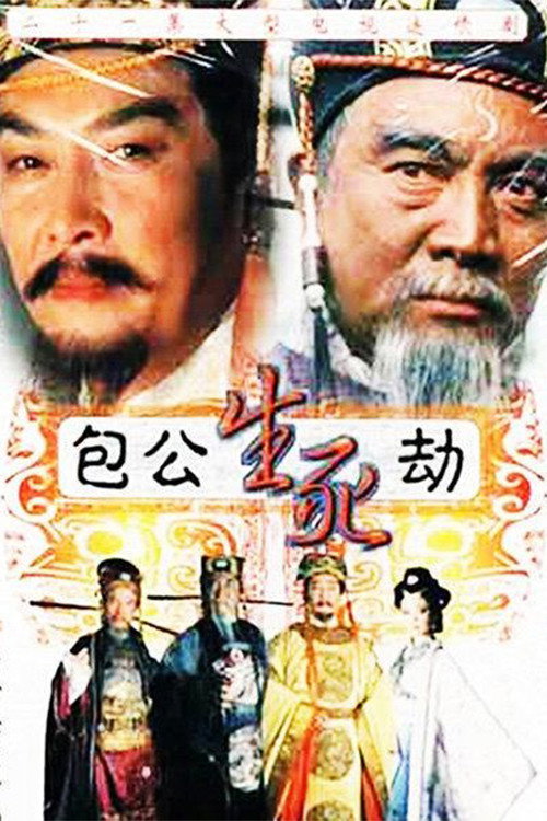 包公生死劫 poster