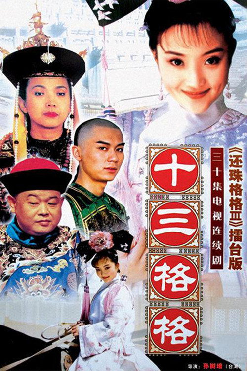 十三格格 poster
