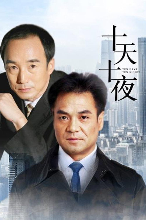十天十夜 poster