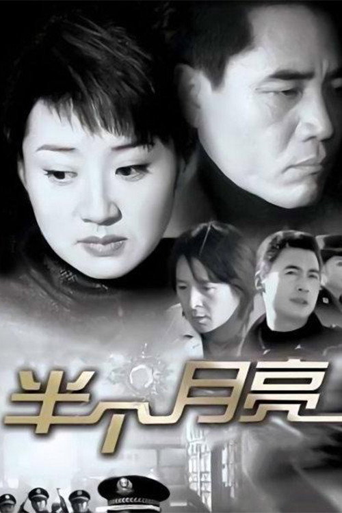 半个月亮 poster
