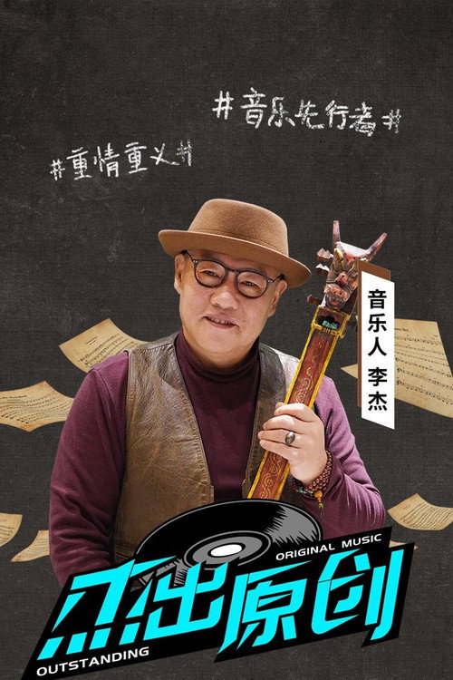 杰出原创 poster
