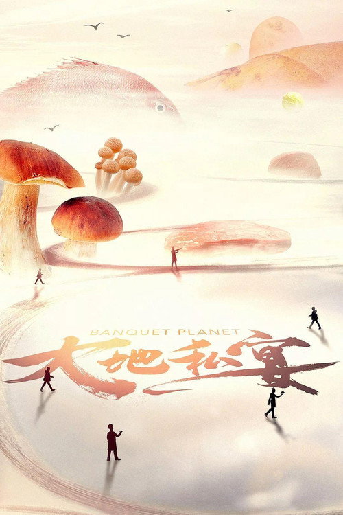 大地私宴 poster