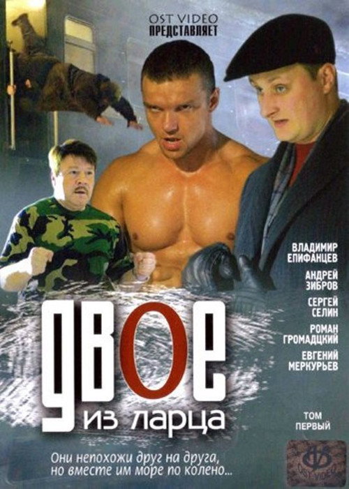 Двое из ларца poster