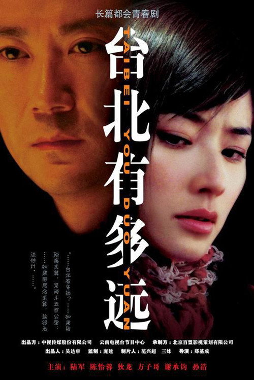 台北有多远 poster