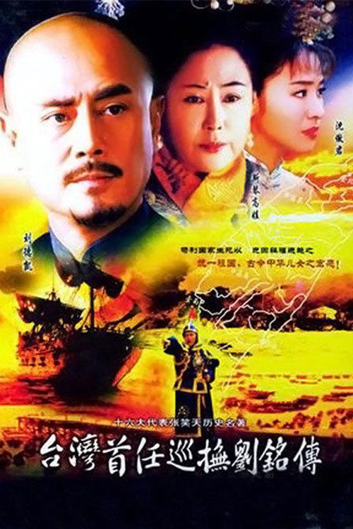台湾首任巡抚刘铭传 poster