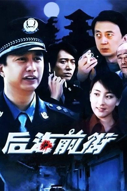 后海前街 poster