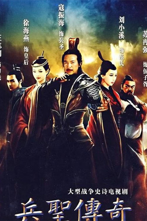 吴越争霸 poster