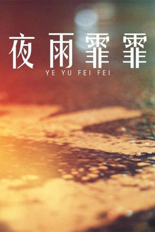 夜雨霏霏 poster